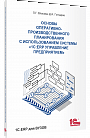 Основы оперативно-производственного планирования с использованием информационной системы 1С:ERP Управление предприятием