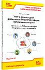 Учет и оплата труда работников бюджетной сферы: актуальные вопросы. Применение «1С:Зарплата и кадры государственного учреждения 8». Издание 10