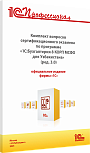 Комплект вопросов сертификационного экзамена «1С:Профессионал» по программе «1С:Бухгалтерия 8 КОРП МСФО для Узбекистана» (ред. 3.0) с примерами решений, практическое пособие. Ноябрь 2025 г.