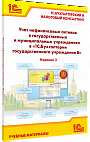 Учет нефинансовых активов в государственных и муниципальных учреждениях в «1С:Бухгалтерии государственного учреждения 8». Издание 3