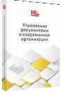 Управление документами в современной организации