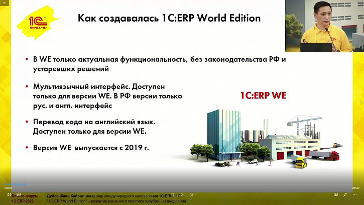 «1C:ERP World Edition» – развитие решения и практика зарубежных внедрений (Бизнес-форум 1С:ERP 28 октября 2022 г., Дуйсенбаев Кайрат, «1С»)