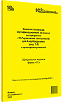Комплект вопросов сертификационного экзамена «1С:Профессионал» по программе «1С:Управление компанией 8 для Азербайджана» (ред. 1.6) с примерами решений. Октябрь 2021 г.