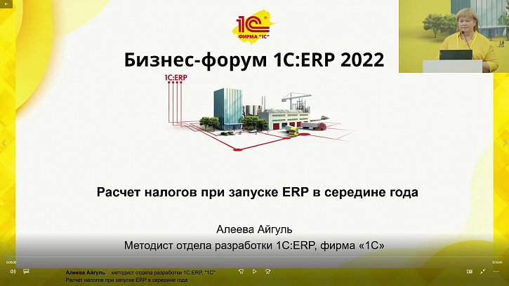 Расчет налогов при запуске ERP в середине года (Бизнес-форум 1С:ERP 28 октября 2022 г., Алеева Айгуль, «1С»)