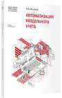 Автоматизация раздельного учета