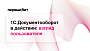 Вебинар_1С.Документооборот в действии_взгляд пользователя