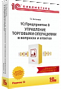 1С:Предприятие 8. Управление торговыми операциями в вопросах и ответах. Издание 12. Для работы с 1С:УТ ред. 11.5, 1С:ERP ред. 2.5,1С:КА ред. 2.5