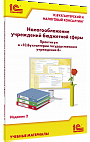 Налогообложение учреждений бюджетной сферы. Практикум в «1С:Бухгалтерии государственного учреждения 8». Издание 2