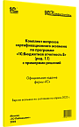 Комплект вопросов сертификационного экзамена «1С:Профессионал» по программе «1С:Бюджетная отчетность 8» (ред. 1.1) с примерами решений. Апрель 2023 г.