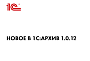 Новое в «1C:Архиве 1.0.12»