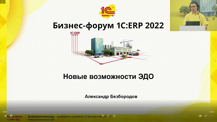Новые возможности ЭДО (Бизнес-форум 1С:ERP 28 октября 2022 г., Безбородов Александр, «1С»)