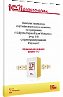 Комплект вопросов сертификационного экзамена «1С:Профессионал» по программе «1С:Бухгалтерия 8 для Молдовы» (редакция 3.0) с примерами решений, издание 2. Ноябрь 2024