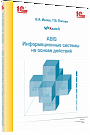 ABIS. Информационные технологии на основе действий