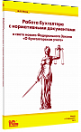 Работа бухгалтера с нормативными документами в свете нового Федерального закона «О бухгалтерском учете»