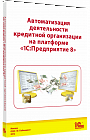 Автоматизация деятельности кредитной организации на платформе «1С:Предприятие 8»