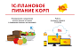 Листовка 1С:Плановое питание КОРП