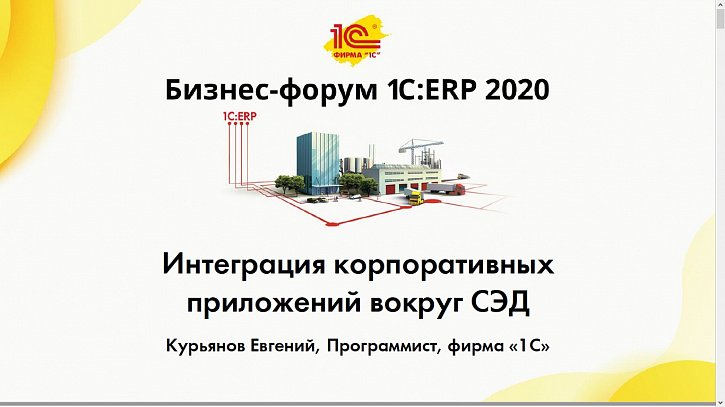 Интеграция корпоративных приложений вокруг СЭД (Бизнес-форум 1С:ERP онлайн 18 ноября 2020 г., Курьянов Евгений, «1С»)