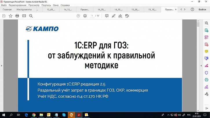 «1C:ERP» для ГОЗ: от заблуждений к правильной методике (Бизнес-форум 1С:ERP онлайн 18 ноября 2020 г., Ильин Павел, «Кампо»)