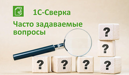 Ответы на часто задаваемые вопросы о сервисе «1С:Сверка 2.0»