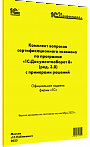 Комплект вопросов сертификационного экзамена по программе «1С:Документооборот 8» (ред. 3.0) с примерами решений: практическое пособие, сентябрь 2023