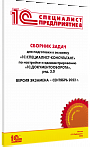 Сборник задач 1С:Специалист-консультант «1С:Документооборот» (ред. 3.0)