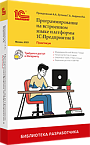 Программирование на встроенном языке платформы 1С:Предприятие 8. Практикум