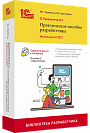 1C:Предприятие 8.3. Практическое пособие разработчика. Используем 1С:EDT. Издание 2, стереотипное