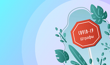 Будут ли штрафовать за нарушения антивирусных норм после снятия ограничений