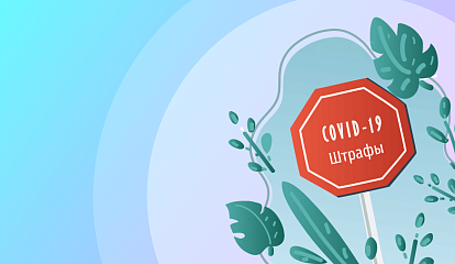 Будут ли штрафовать за нарушения антивирусных норм после снятия ограничений