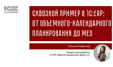 Сквозной пример в 1С:ERP: от объемного-календарного планирования до MES