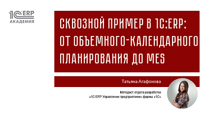Сквозной пример в 1С:ERP: от объемного-календарного планирования до MES