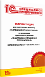 Сборник задач для подготовки к экзамену «1С:Специалист-консультант» по внедрению прикладного решения «1С:Зарплата и управление персоналом 8». Октябрь 2025 г.