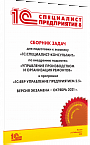 Сборник задач для подготовки к экзамену «1С: Специалист-консультант» по внедрению подсистем «Управление производством и организация ремонтов» в программе «1С: ERP Управление предприятием 2.5», октябрь 2021