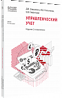 Управленческий учет