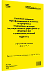 Комплект вопросов сертификационного экзамена «1С:Профессионал» по программе «1С:Зарплата и кадры государственного учреждения 8» (ред. 3.1) с примерами решений. Издание 2. Апрель 2023 г.