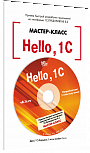 Hello, 1C. Пример быстрой разработки приложений на платформе «1С:Предприятие 8.3». Мастер-класс (+диск). Версия 3