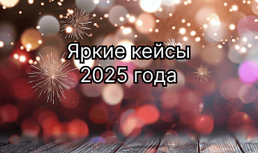 Лучшие кейсы 1С:УНФ в 2025 году