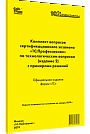 Комплект вопросов сертификационного экзамена «1С:Профессионал» по технологическим вопросам (издание 2) с примерами решений