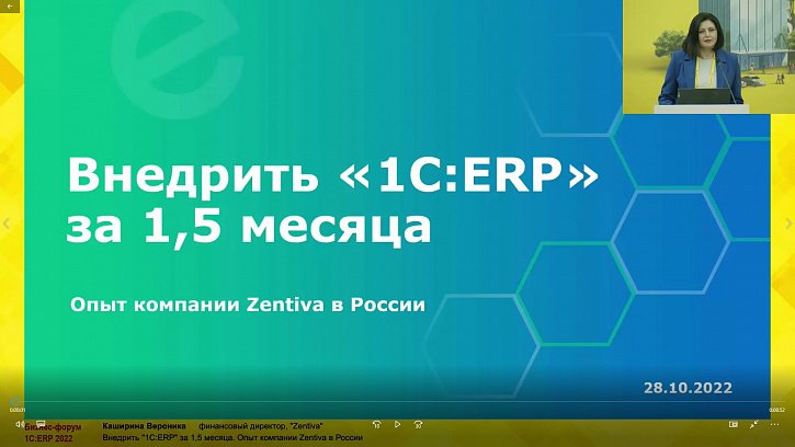 Внедрить «1С:ERP» за 1,5 месяца. Опыт компании Zentiva в России (Бизнес-форум 1С:ERP 28 октября 2022 г., Каширина Вероника, «Zentiva»)