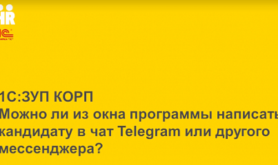 1С:ЗУП КОРП. Пишем кандидату в Telegram или другом мессенджере