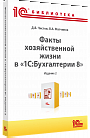 Факты хозяйственной жизни в «1С:Бухгалтерии 8». Издание 2