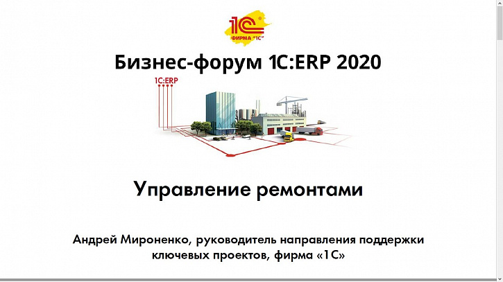 Сервисное производство в «1С:ERP» – проектная практика (Бизнес-форум 1С:ERP онлайн 18 ноября 2020 г., Мироненко Андрей, «1С»)