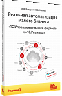 Реальная автоматизация малого бизнеса. «1С:Управление нашей фирмой» и «1С:Розница». Издание 3