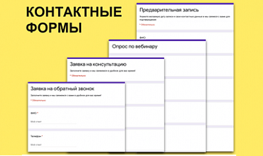 Контактные формы — эффективный способ взаимодействия с клиентами