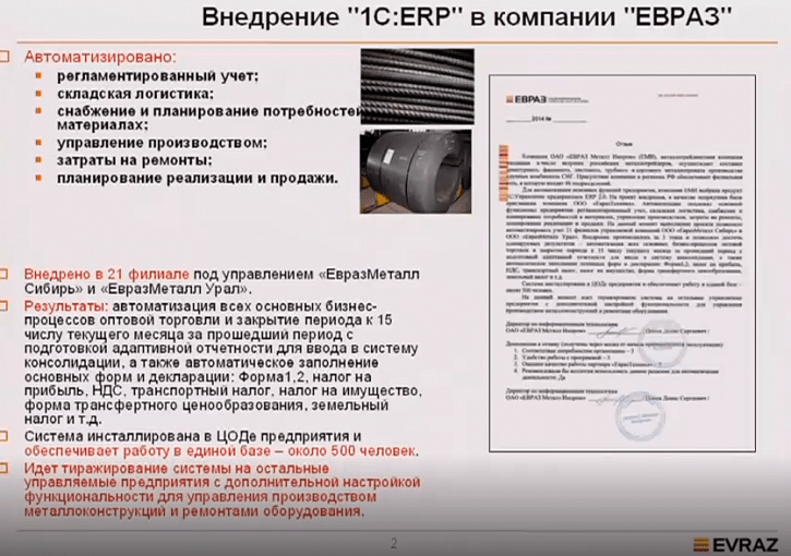 Пути и вехи автоматизации ЕВРАЗ Металл Инпром, внедрение «1С:ERP» на 500 рабочих мест