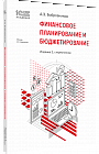 Финансовое планирование и бюджетирование. Издание 3, стереотипное