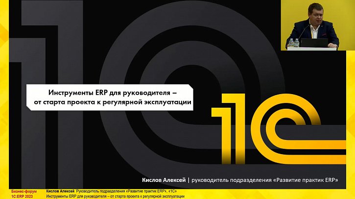 Инструменты ERP для руководителя – от старта проекта к регулярной эксплуатации (10-й Бизнес-форум 1С:ERP 13 октября 2023 г., Кислов Алексей, «1С»)