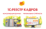 Листовка 1С:Реестр кадров