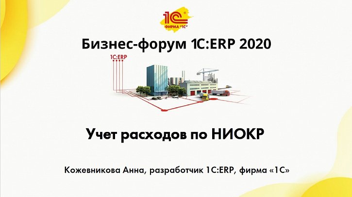 Учет расходов по НИОКР (Бизнес-форум 1С:ERP онлайн 18 ноября 2020 г., Кожевникова Анна, «1С»)