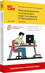 Программирование на встроенном языке платформы 1С:Предприятие 8. Практикум